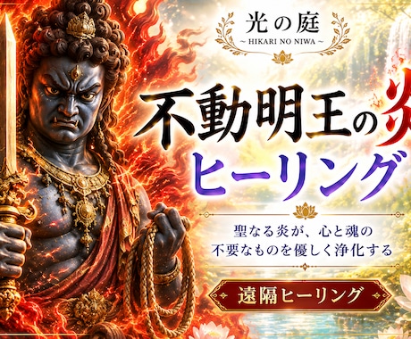 不動明王の炎で心と魂を浄化します 不要な想いや執着を手放し、本来の力で前へ進むあなたを支えます イメージ1
