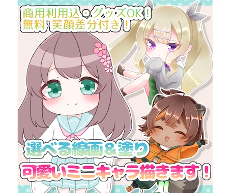 選べる線画＆塗り可愛いミニキャラ描きます 商用利用込！グッズOK！無料笑顔差分付き！ イメージ1