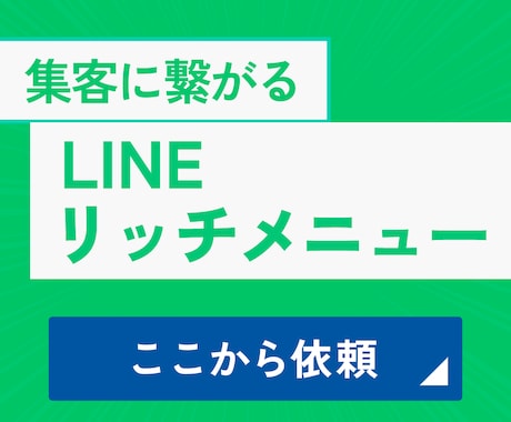 集客に繋げるLINEリッチメニュー作ります イメージ1