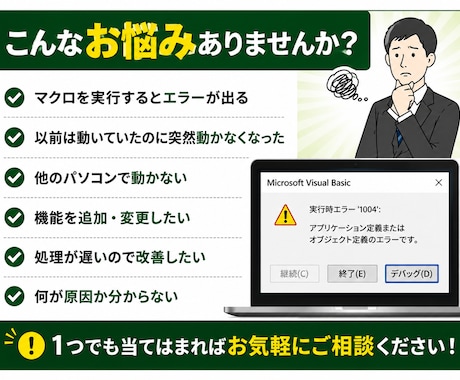 Excel VBA・マクロの不具合を修正します エラー修正・機能追加・動作改善まで対応します イメージ2