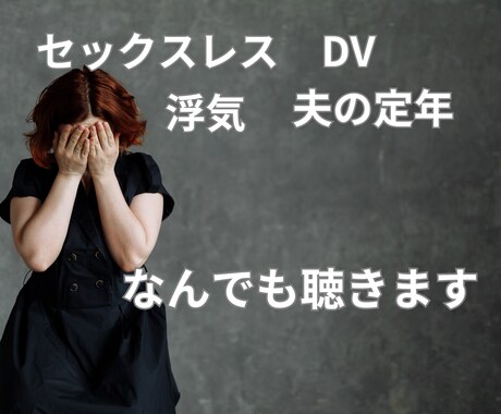 夫婦の事なんでも聴きます モラハラ、DV、浮気、セックスレス、夫婦の悩みは深いのよね イメージ1