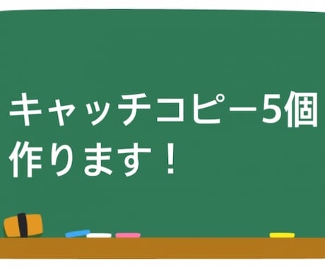 キャッチコピー5個 を売り切りで作成します 商品を売りたい方、宣伝したい方へ2日後までに5個納品します。 イメージ1