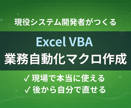 現役SEがExcel VBA業務自動化を作ります 現場で本当に使えるマクロを、修正しやすい形で納品します イメージ1