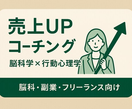 初‼︎【出品価格】売上UPコーチングを提供します 【脳科学×行動心理学】を用いてあなたの売上UPのお手伝い イメージ1
