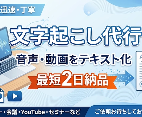 音声・動画の文字起こし承ります 丁寧な校正で読みやすく仕上げます イメージ2