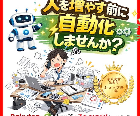ネットショップ特化　業務効率化やります ネットショップ歴11年 効率化ツール作ります。 イメージ1