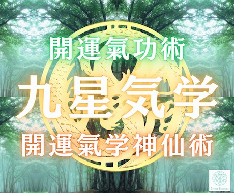 九星気学と開運氣功術で、あなたを幸運体質に導きます 氣の開運占術と技術で、あなたの幸運エネルギーを増幅致します イメージ1