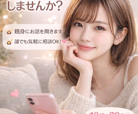 10代後半20代前半の方限定で恋愛の相談を聞きます 恋愛相談 10代後半〜20代前半 イメージ1