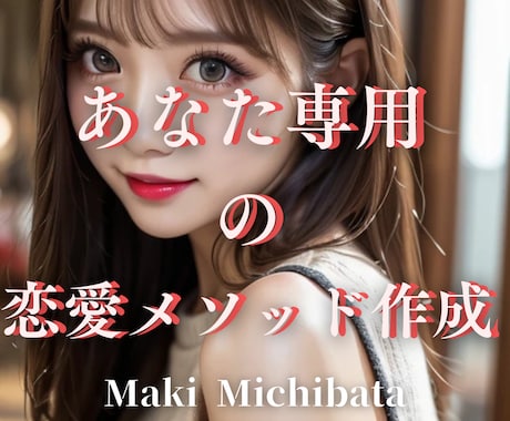恋愛の遠回りを終わらせ、貴方がモテる方法伝授します 最短で恋人を作るための『あなた専用の恋愛攻略メソッドを作成！ イメージ1