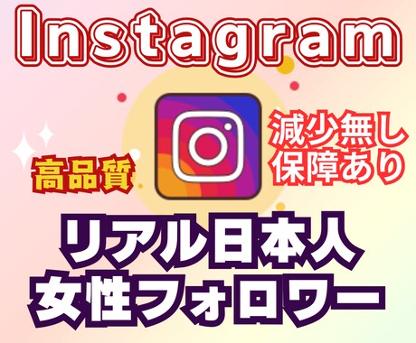 インスタ日本人女性フォロワー100人増～増やします 美容系アカウントにおすすめ！安心の高品質！減少保障あり！ イメージ1