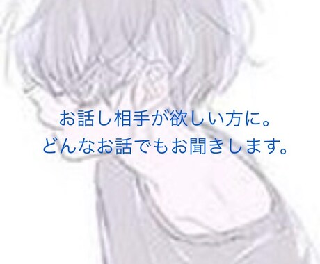 どんなお話でも、あなたに寄り添います あなたの助けになれたらいいな。 イメージ1