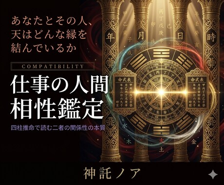 四柱推命 | 仕事の人間関係を読み解きます 上司・部下・ビジネスパートナーとの命式相性を鑑定します イメージ1