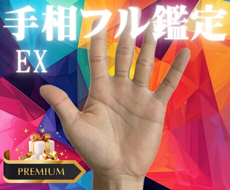 手相の全鑑定、最も詳細に鑑定します オリジナルカラーガイド&特別手相動画付きです イメージ1
