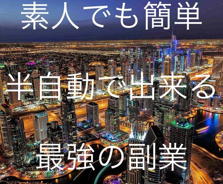 スマホで出来る副業の最終奥義を伝授します 初期費用0！丸パクリでOKの簡単副業！ イメージ1