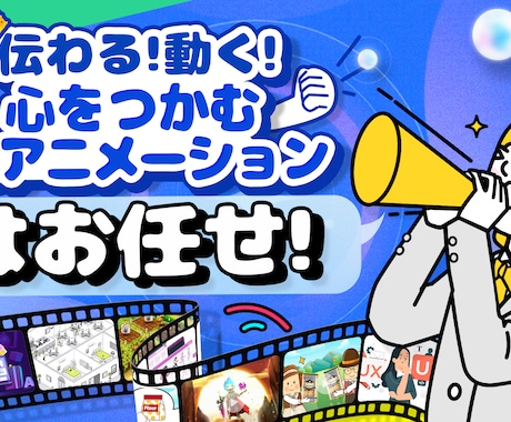 伝わるアニメーション制作します 情報をわかりやすく映像化！伝えたい想いを動きで表現！ イメージ1