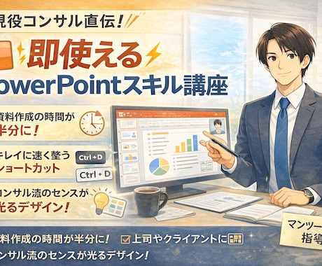 現役コンサル直伝！即効で映えるPPT術教えます 明日から使える“時短×伝わる”資料作成法 イメージ1
