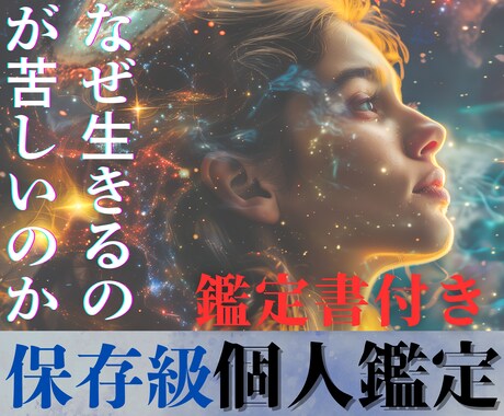 あなたの生きづらさの原因を、精密鑑定、深掘りします 生きづらさ/原因/仕事/家庭/恋愛/孤独/トラウマ/過去 イメージ1
