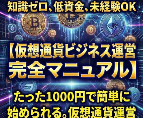仮想通貨ビジネス運営初心者様向けに完全解説します 知識ゼロOK「現代の錬金術」千円から始める仮想通貨ビジネス イメージ1
