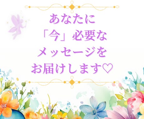 あなたに「今」必要なメッセージをお届けします 心がモヤモヤして、気持ちがスッキリしないあなたにオススメです イメージ1