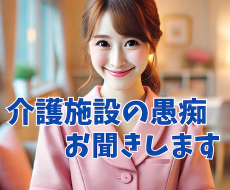 介護施設の看護・介護の愚痴看護師よしこ母が聞きます 仕事のストレス.悩み・愚痴聞きます。心のモヤモヤ吐き出して！ イメージ1