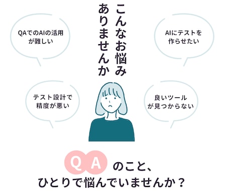 QAへのAI導入の相談に乗ります テスト設計や工数削減のAI活用を一緒に検討 イメージ1