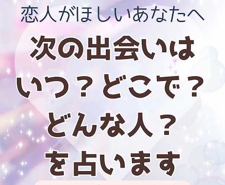 次の出会いはいつ？どこで？どんな人？を占います 恋人がほしい、周りと比べて焦ってしまうあなたへ◆24時間以内 イメージ1