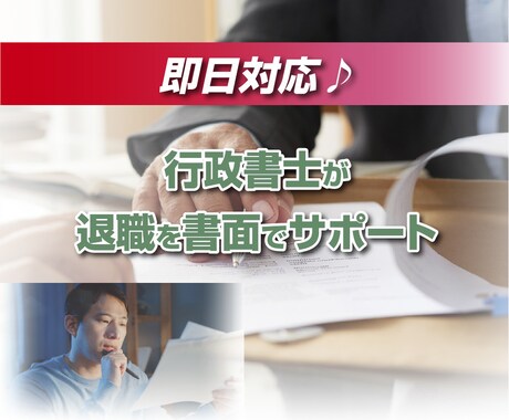 即日♪内定辞退・退職・労使トラブルをサポートします 秘密厳守で安心☆経験豊富な行政書士にお任せください！ イメージ1