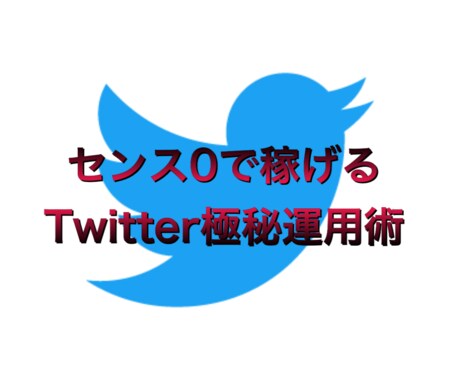 Twitter『極秘収益化テンプレ』教えます ”テンプレ”を駆使して目的のあるTwitter運用方法 イメージ1