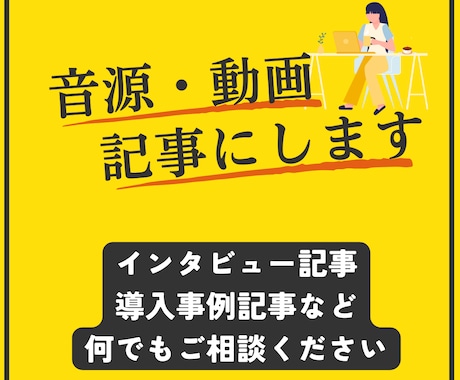 音源・動画を基に記事を作成します 取材後の記事作成にお困りの方はぜひご相談ください イメージ1