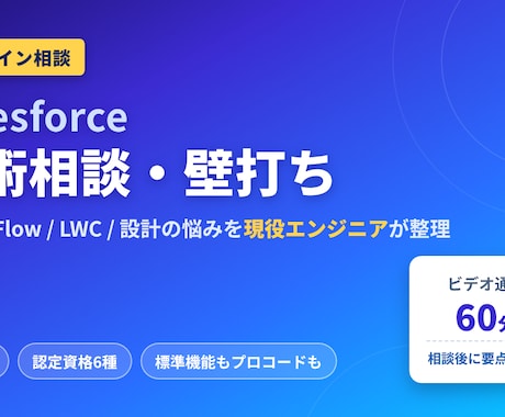 Salesforceの技術相談・壁打ちをします イメージ1