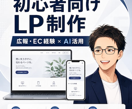 初心者向けLPを制作します LP・簡易ホームページを制作します イメージ1