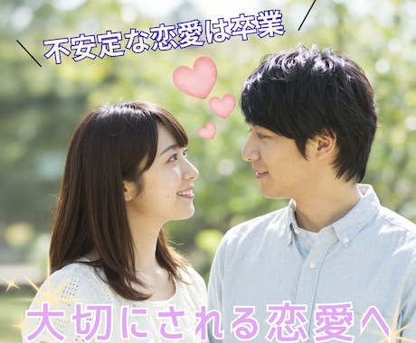 恋愛の悩みを本音で整理します 不安な恋愛から抜け出すお手伝いします(*^^*) イメージ1
