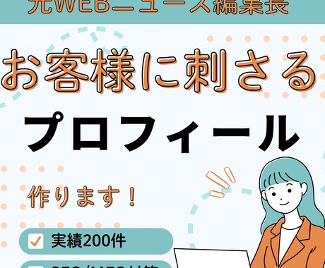 魅力・強みを引き出すプロフィール作成します 実績200以上|お客様に刺さるプロフィール・集客・売上UP！ イメージ1