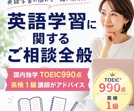 英語学習に関するご相談全般をお受けします 国内独学TOEIC990点英検１級講師がご助言致します イメージ1