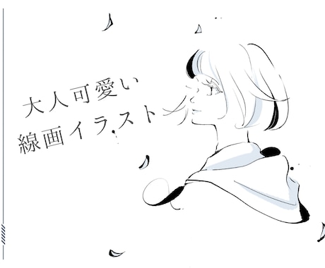 大人可愛いおしゃれな線画イラスト描きます イメージ1