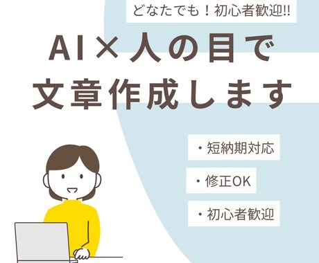 AIを活用して自然で読みやすい文章を作成します AIで下書きし、人の目で自然な日本語に整えます イメージ1