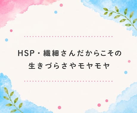 HSP・繊細さんのお悩みを優しくお聞きします 自己肯定感｜不安｜心配症｜気遣い｜生きづらい｜共感｜傾聴 イメージ2