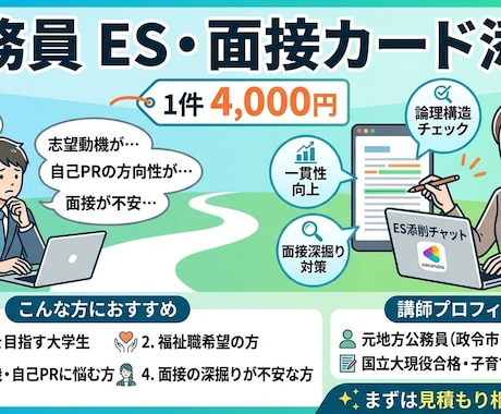 公務員ES・面接カード添削します 元地方公務員福祉職が対応します イメージ1