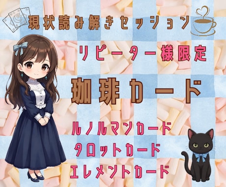 自己分析/珈琲カードとタロットカードで読み解きます リピーターさん限定✭セッションしながらの読み解きとなります イメージ1