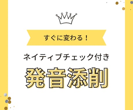 ネイティブチェック！日本語英語の発音改善添削します 不安から自信と得意へ！細かく添削し、改善します！ イメージ1