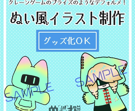 ぬい風イラスト描きます クレーンゲームのプライズみたいなぬい風イラストいかがですか イメージ1