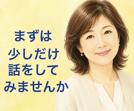 あなたのイライラ、モヤモヤをそっと受け止めます 1分でもいいです。あなたのその気持ち、ただ話すだけで大丈夫。 イメージ1