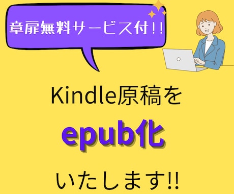 Kindleの原稿をepub化いたします 格安＆丁寧な作業でクオリティの高いサービスを提供いたします イメージ1