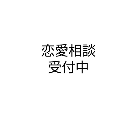 男目線で恋愛の悩み相談のりますます 女性が知らない男性心理を本音で伝えます イメージ1