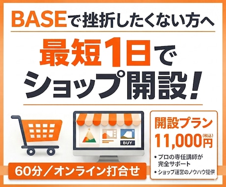 初心者向け BASEの作り方教えます 一人EC経験者が皆様の初めてをサポートします！ イメージ1