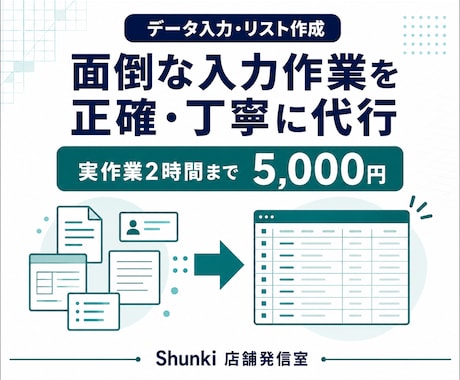 データ入力とリスト作成を正確に代行します 面倒な入力作業を必要な分だけ丁寧に進めます イメージ1