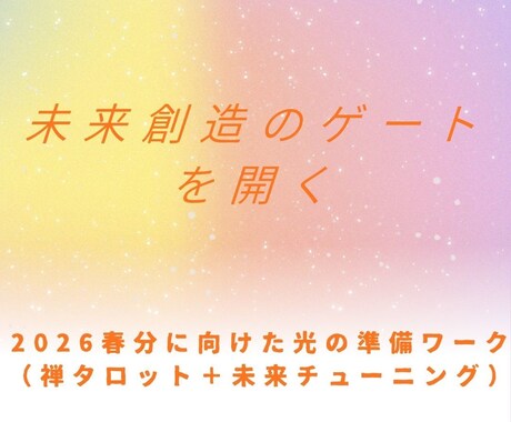 2026春分に向けた光の準備ワーク開始します 未来創造のゲートを開く・（禅タロット＋未来チューニング） イメージ1
