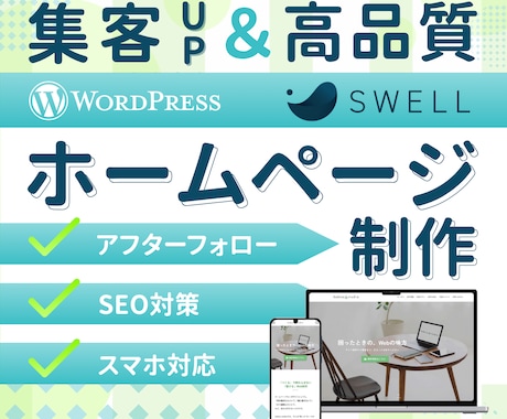 集客につながるWordPressサイトを制作します ＜高品質＞国内シェアNo.1「SWELL」使用 イメージ1
