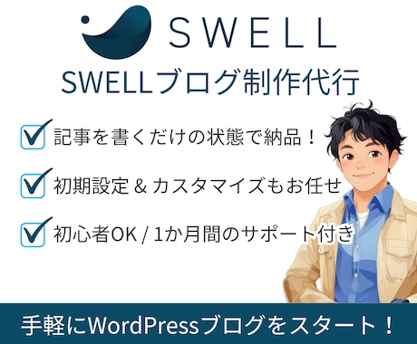 SWELLでWordPressブログ制作します 初心者も安心！すぐに記事が書ける状態で納品＆サポート付き イメージ1