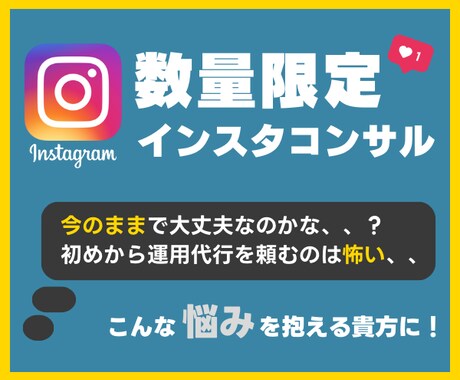 低価格＆数量限定！あなたのインスタをコンサルします 「今のままで大丈夫かな、、」そんな不安を抱えている貴方に！ イメージ1